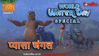 प्यासा जंगल  World Water Day Special Episode  Jungle Book Season  जंगल बुक हिंदी ​ [upl. by Nauq]