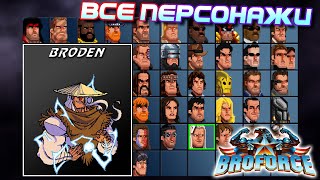 ВСЕ ПЕРСОНАЖИ BroForce 👊 Отсылки и вступления [upl. by Silden991]