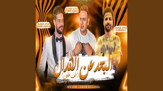 البعد عن الاندال الف خاين [upl. by Amle]