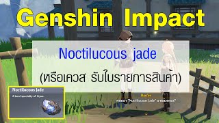 Genshin Impact  Noctilucous jade Location หรือเควส รับใบรายการสินค้า [upl. by Adnalram]