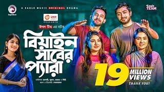 Beain Shaber Pera  বিয়াইন সাবের প্যারা  Natok 2021  Zaher Alvi  Sujon  Ontora  Eid Natok 2021 [upl. by Denver]