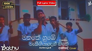 Aathmayedi ආත්මයේදීCamika  මතකේ නුඹේ මැකී ගියා  Mathke Nube Magi GiyaTikTok Viral Cover [upl. by Eirolam]