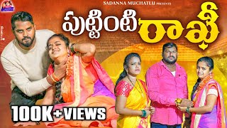 పుట్టింటి రాఖీ PUTTINTI RAKHI LATEST RAKHI TELUGU SHORTFILM FAMILYSENTIMENTRAKHI 2023RAKHI [upl. by Tormoria998]