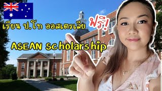 เรียน ปโทฟรีออสเตรเลีย ASEAN Scholarship  ข้อมูลจุกๆได้ที่นี่ [upl. by Huston]