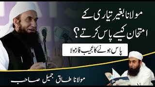 Exam Passing Student Life Story by Maulana Tariq Jameel Latest Bayan 27 November 2018 [upl. by Hosfmann562]