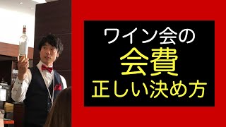 プロ直伝！人が集まるワイン会の「会費」の正しい決め方 [upl. by Brigette]