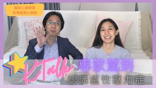 KTalk 目擊恐怖片段點算好？特邀臨床心理學家細解自救方法！ [upl. by Einnaffit]