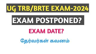 UG TRBBRTE EXAM2024 EXAM POSTPONED EXAM DATE தேர்வு ஒத்திவைப்பு தேர்வர்கள் கவனம் [upl. by Ahsennek626]