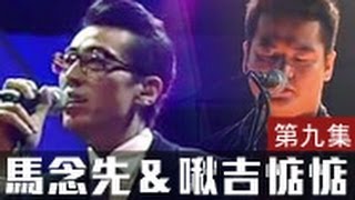 馬念先 ＆ 啾吉惦惦 「The Next Big Thing 見證大團」HD 第九集 [upl. by Yerd]