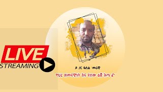 Live ድህረ ዘመናዊነት እና የሰው ልጅ እጣ ፈንታ [upl. by Lyrred]