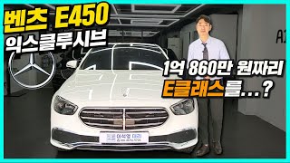 E450 4matic 익스클루시브 E클래스 끝판왕 가격 1억 860만원의 값어치가 있을까 [upl. by Yorgerg]