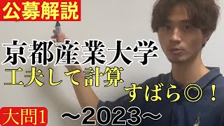 公募推薦入試解説 京都産業大学文系数学2023大問1 [upl. by Irallih]