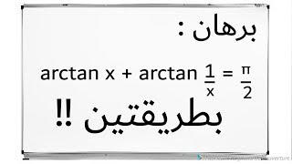 تمارين الاتصال  arctan x  arctan 1x  pi2  البرهان بطريقتين [upl. by Nirehtak]