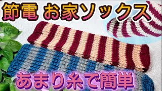 あまり糸、100均毛糸で、まっすぐ編む簡単防寒ソックス ダイソーのウールヤーン並太最適 合太・並太どちらも編み図あり。初心者さま用に、ゆっくり解説します。編み物 かぎ針編み 初心者さま [upl. by Negaem278]