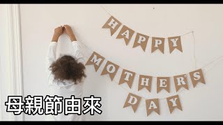 母親節mothers day  每年的五月第二個禮拜日 [upl. by Naeerb]