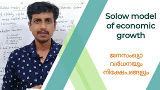 Solow model of economic growth  Malayalam  Deepesh Manoharan  LIFE ECONOMICS [upl. by Hadeehsar865]