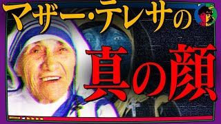 【偉人】学校では教えてくれない「マザー・テレサ」の真実 [upl. by Annawik]