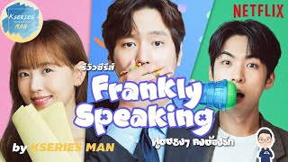 รีวิวซีรีส์ Frankly Speaking  พูดตรงๆคงต้องรัก by KSERIES MAN [upl. by Nnaeoj77]