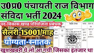 यू0पी0 पंचायती राज विभाग संविदा भर्ती  UP Panchayati raj vibhag vacancy 2024  विकास खण्ड परियोजना [upl. by Nnylyar682]