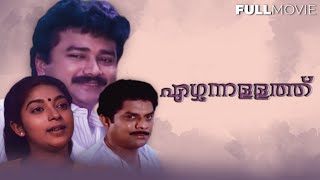 Ezhunnallathu Malayalam Movie  Harikumar  Jayaram  Mukesh [upl. by Ueih421]