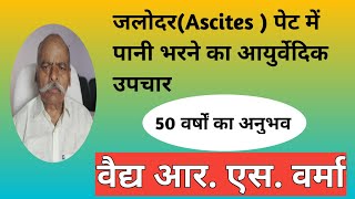 जलोदरAscites पेट में पानी भरने का आयुर्वेदिक उपचार [upl. by Redienhcs]