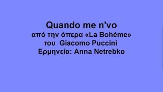 La Boheme Quando me nvo lyrics με μετάφραση στα ελληνικά [upl. by Attesoj39]