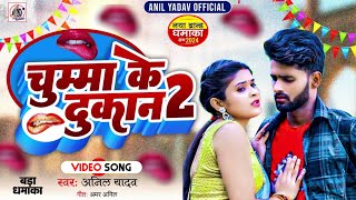 Anil Yadav Ke Gana  Chumma Ke Dukan 2  New Maithili Song 2024  Anil Yadav  Maithili DJ Song [upl. by Srednas]