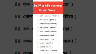 ইতালিয়ান প্রবাসি দের জন্য গুরুত্বপূর্ণ ১০ টি ইতালিয়ান শব্দার্থ [upl. by Iaht]