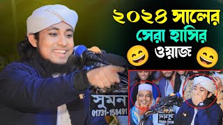 ২০২৪ সালের সেরা হাসির ওয়াজ। মুফতি গিয়াস উদ্দিন তাহেরী ওয়াজ। Mufti Gias Uddin Tahery Waz [upl. by Fortunato378]