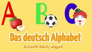 تعلم حروف اللغةالألمانية في دقائق Das deutsch Alphabet [upl. by Kammerer]