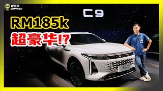 【现场报导】预算RM185K可以选择高级豪华DSegment SUV！？Jaecoo Omoda C9抢滩，足以撼动BBMLV！？ [upl. by Osrit305]