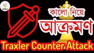 Traxler Counter Attack👍👍 সম্পূর্ণ পর্ব😀😀😀 [upl. by Hayidan]