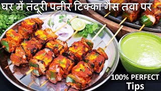 Restaurant Paneer Tikka Recipe घर में तंदूरी पनीर टिक्का गैस तवा पर आसान तरीका  Paneer Tikka Recipe [upl. by Ramgad376]