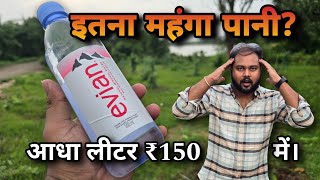 इतना महंगा पानी  evian Mineral Water  Cheap versus expensive water  आधा लीटर पानी ₹150 रुपए में। [upl. by Jerusalem196]