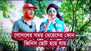 গোসলের পর মেয়েদের কোন জিনিস ছোট হয়ে যায় ধাঁধাঁ Chalanbil Comedy [upl. by Wolfgram754]