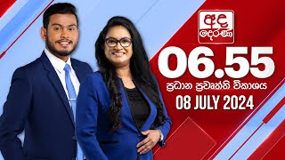 අද දෙරණ 655 ප්‍රධාන පුවත් විකාශය  20240708  Ada Derana Prime Time News Bulletin [upl. by Imugem]