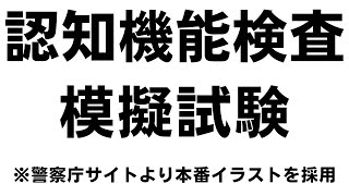 認知機能検査の模擬試験 本番対策※実際のイラストを警察庁WEBサイトより採用 [upl. by Ttemme272]