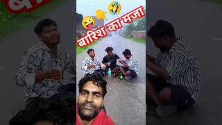 ￼ barish ka Maja ☺️😝 ￼ realfoolstem vikramfunny challenge funny friends comedy realfools [upl. by Alitta]