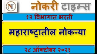 महाराष्ट्रातील नोकऱ्या १२ विभागात भरती  majhi naukri  2021 maharashtra  नोकरी विषयक जाहिराती 2021 [upl. by Merchant]