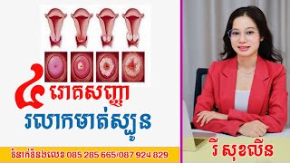 ៤រោគសញ្ញារលាកមាត់ស្បូន  Cervicitis  085 285 665 តេលេក្រាម  រោគស្រ្តី [upl. by Bhayani203]