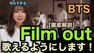 Film out  BTS防弾少年団방탄소년단歌えるようにします！【徹底解説ボイトレ動画】 [upl. by Nnyleuqcaj]