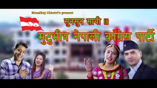 New Congress Song 20172074 Suna Suna Sathi By Bimalraj Chhetri amp Ritu Thapa [upl. by Eberly359]