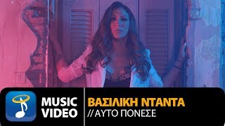 Βασιλική Νταντά  Αυτό πόνεσε  Vasiliki Ntanta  Auto Ponese  Official Music Video [upl. by Eivla]