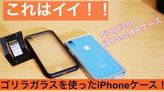 これはオススメ！ゴリラガラスを使ったコスパのいいiPhoneガラスケース！！ [upl. by Julee]