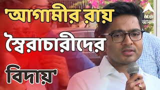 Abhishek Banerjee ব্রিগেডের মঞ্চে কী বার্তা অভিষেক বন্দ্যোপাধ্যায়ের   ABP Ananda LIVE [upl. by Cilo]