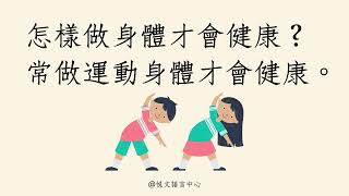 2024年GAPSK幼稚園普通話水平測試高級考試內容——說話部份：回答問題（120） [upl. by Lhary]