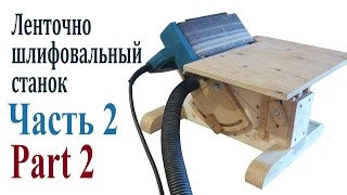 Шлифовальный станок Часть 2  Belt Sander Stand Part 2 [upl. by Earley585]