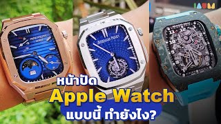 How to สอนเปลี่ยนหน้าปัด Apple Watch ให้หรูหลักแสน ด้วย Clockology [upl. by Acinomahs]