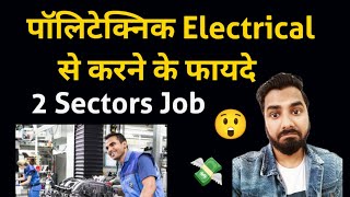 पॉलिटेक्निक Electrical से करने के फायदे  Diploma Electrical Scope and Jobs  High Paid Jobs🔥🔥🔥😲 [upl. by Tracee]