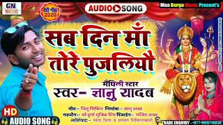 Gyanu yadav new durga puja song 2020सब दिन मा तोरे पुजलियौ [upl. by Notwen]